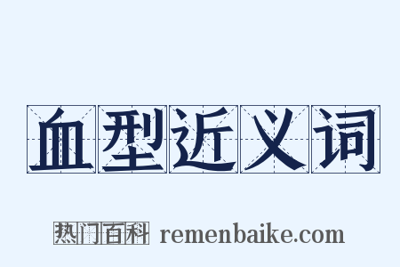 血型近义词是什么意思的图片